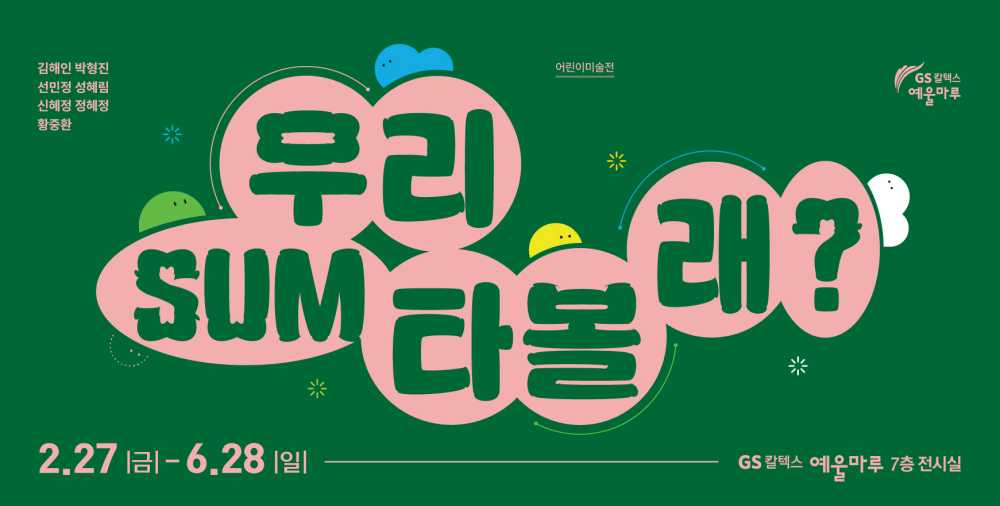 ▲ 포스터 ⓒGS칼텍스 예울마루