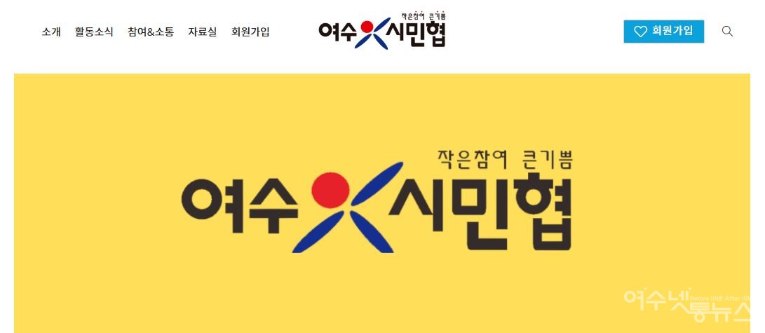 ▲ 여수시민협 ⓒ여수시민협 홈피 캡처