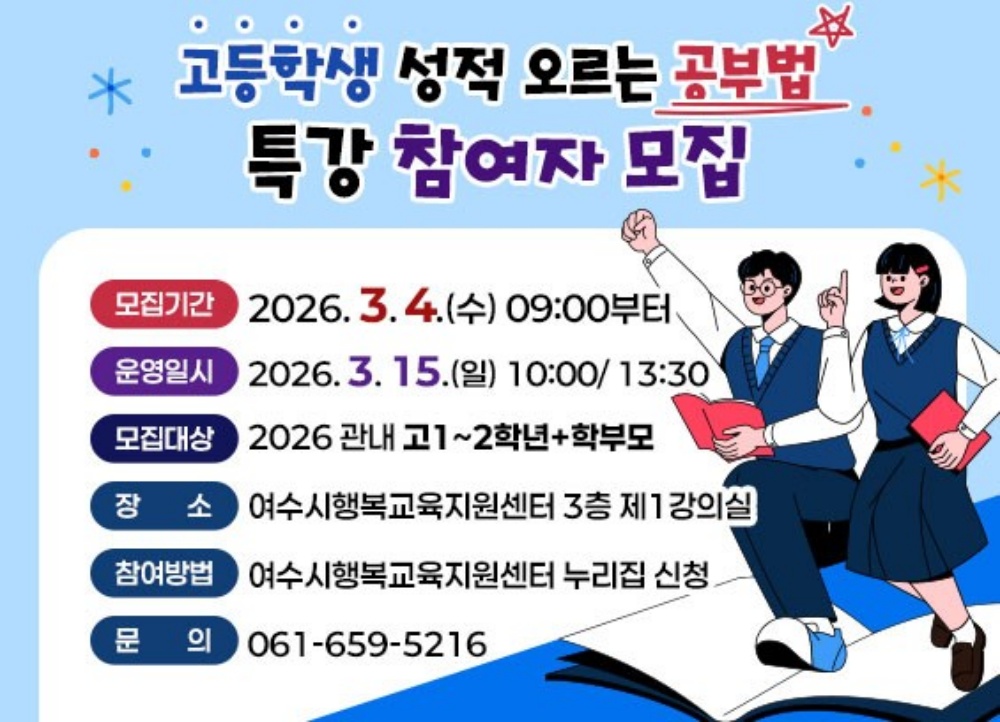 ▲여수시가 오는 15일 토요일 행복교육지원센터에서 관내 재학 중인 고1․2학년을 대상으로 ‘성적 오르는 공부법 특강’을 개최한다. ⓒ여수시