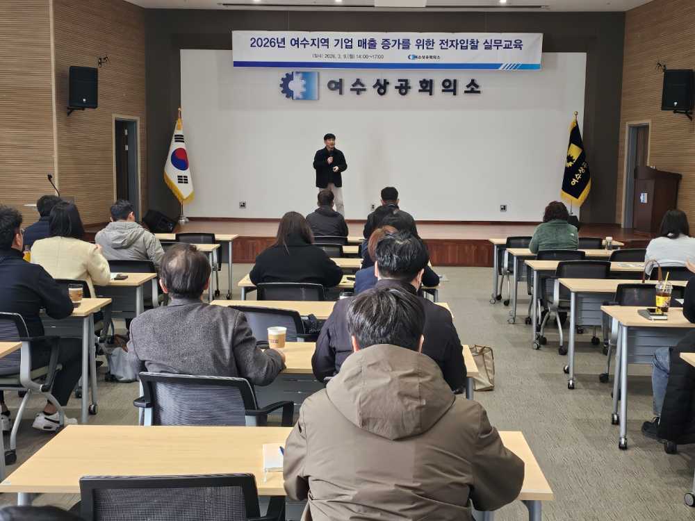▲ 「2026년 상반기 전자입찰 실무교육」 설명회  ⓒ여수상공회의소