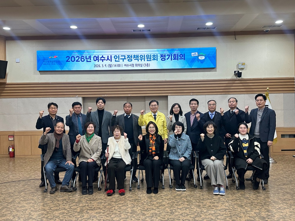 ▲ 2026년 여수시 인구정책위원회 정기회의 ⓒ여수시