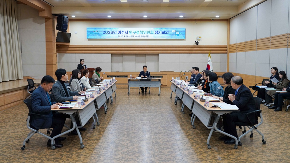 ▲ 2026년 여수시 인구정책위원회 정기회의 ⓒ여수시
