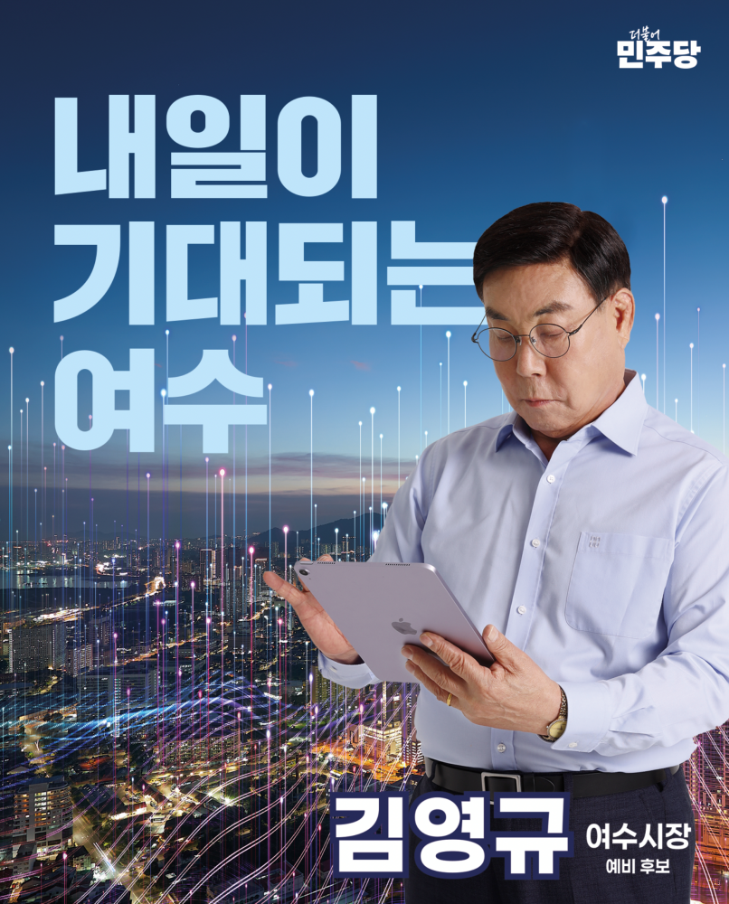 ▲김영규 여수시장 예비후보 ⓒ김영규 여수시장 예비후보실