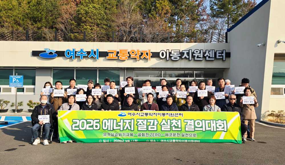 ▲ 에너지 절감 결의대회 ⓒ여수시교통약자이동지원센터