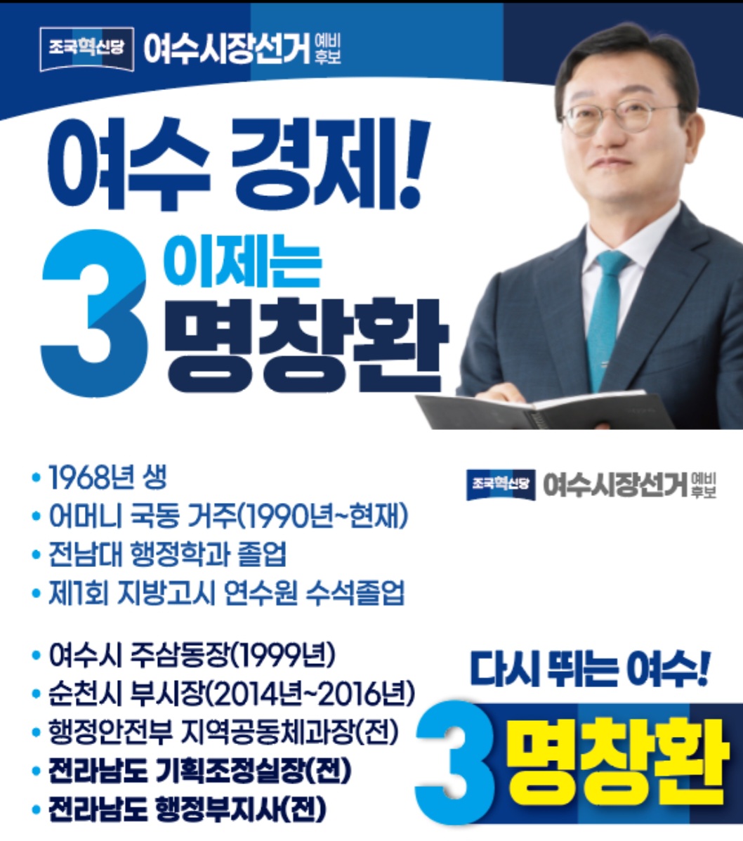▲ 명창환 조국혁신당 여수시장 예비후보 프로필 ⓒ명창환 후보 캠프