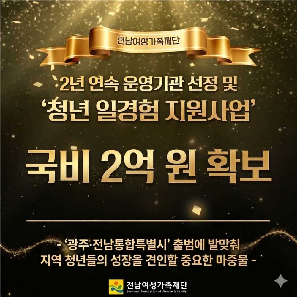 ▲‘2026년 미래내일 일경험 지원사업’ ⓒ전남여성가족재단