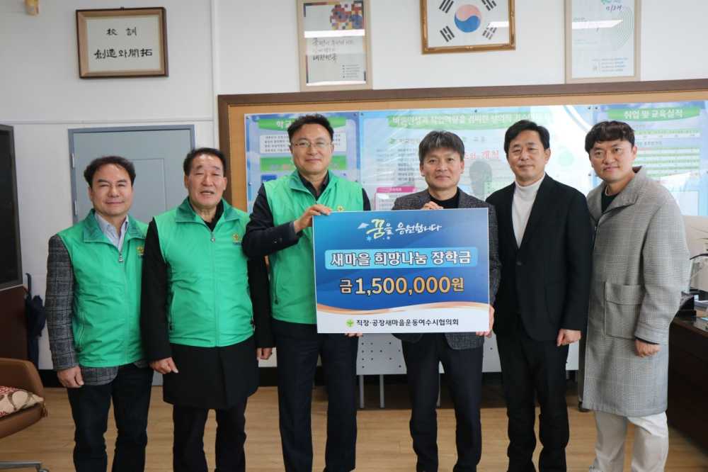 ▲ ‘새마을 희망나눔 장학금 전달식’ ⓒ여수시새마을회
