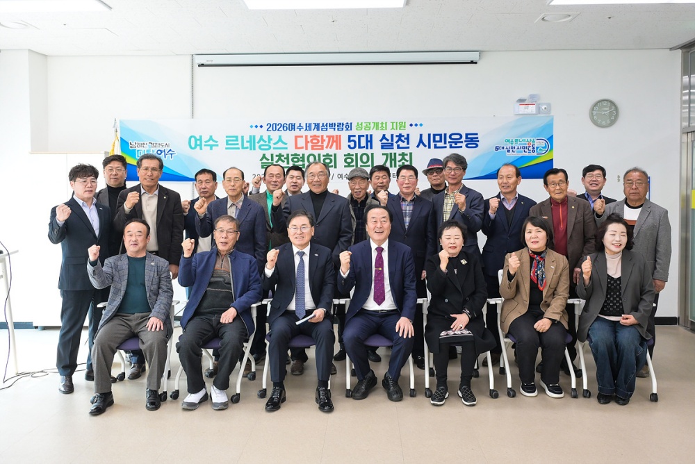 ▲지난 11일 생활문화센터에서 ‘여수 르네상스 다함께 5대 실천 시민운동’ 실천협의회 2026년 첫 정기회의를 개최했다. ⓒ여수시