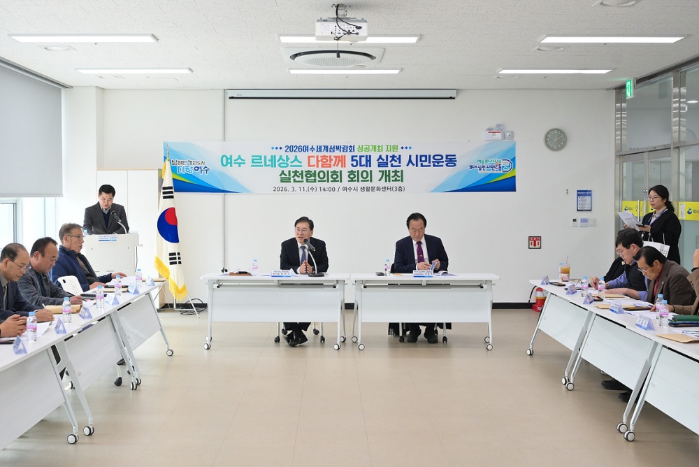 ▲지난 11일 생활문화센터에서 ‘여수 르네상스 다함께 5대 실천 시민운동’ 실천협의회 2026년 첫 정기회의를 개최했다. ⓒ여수시