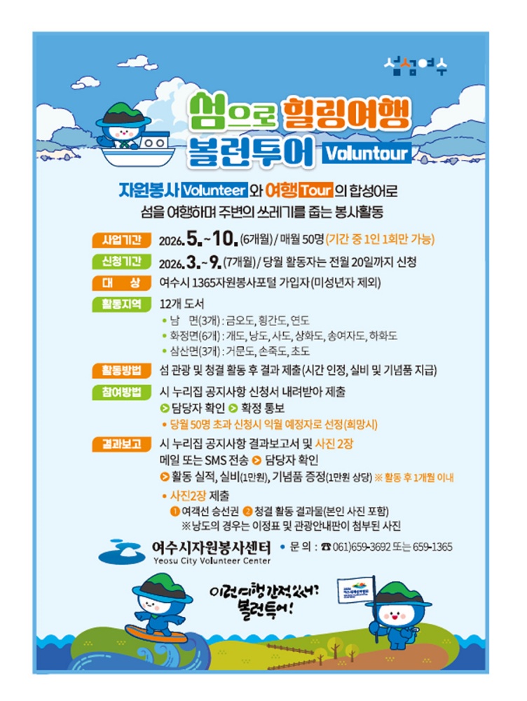 ▲ 섬으로 힐링여행 볼런투어 모집 포스터 ⓒ여수시