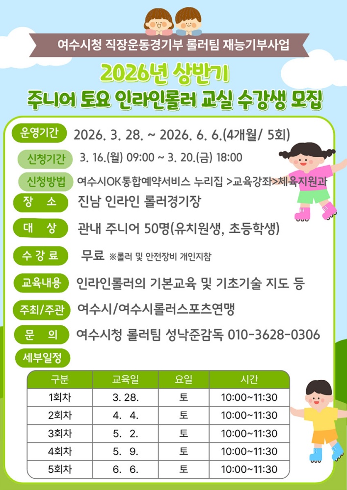 ▲ 2026년 상반기 주니어 토요 인라인롤러교실 모집홍보안 ⓒ여수시
