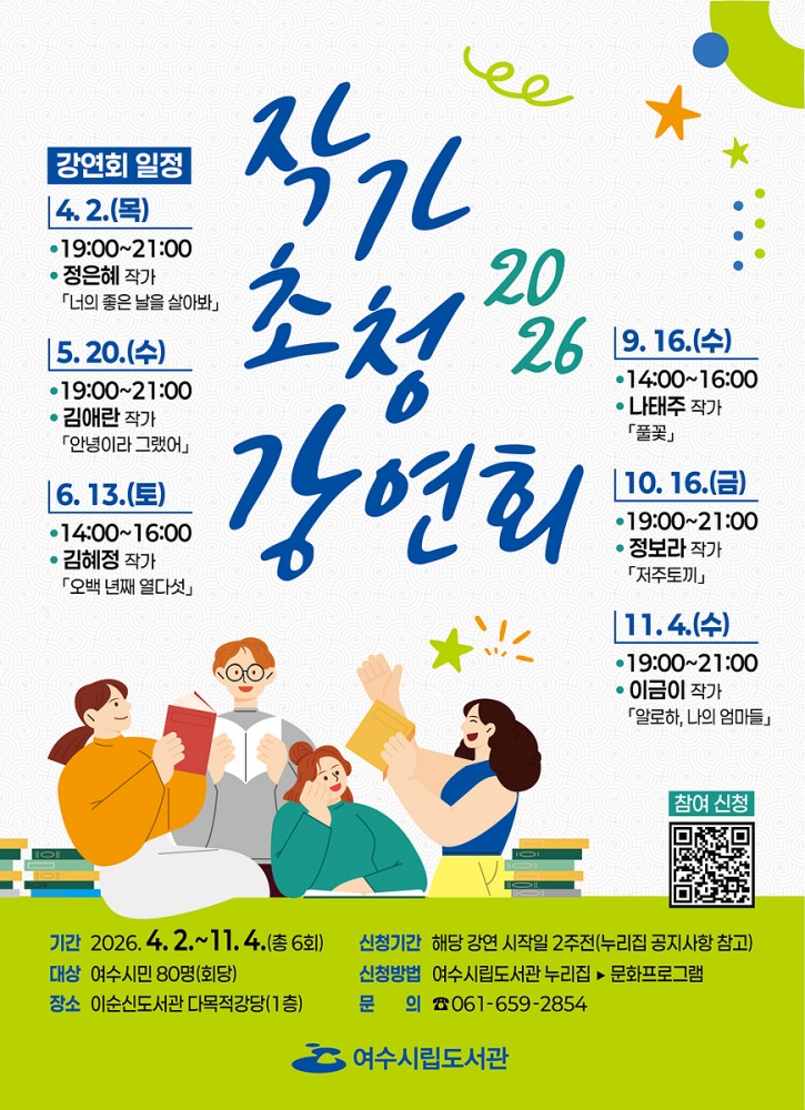 ▲ 2026년 작가초청강연회 포스터 ⓒ여수시