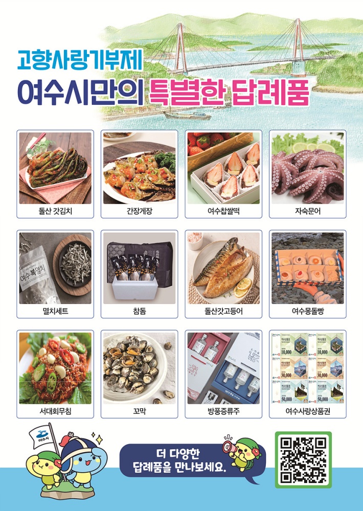 ▲여수시 대표 답례품 ⓒ여수시