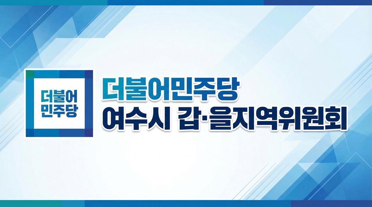 ▲ ‘공명선거 실천 서약식’ ⓒ더불어민주당 여수시 갑·을 지역위원회