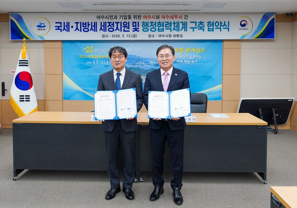 ▲ ‘국세·지방세 세정 지원 및 행정 협력체계 구축을 위한 업무협약(MOU) ⓒ여수시