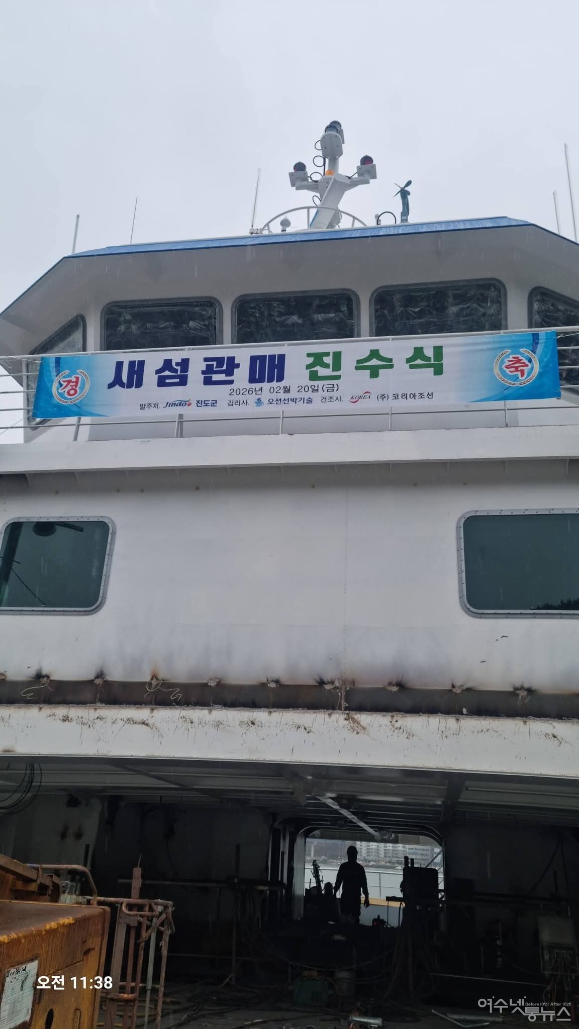 ▲여수-연도 주민들의 오랜숙원인 여객선 운항을 앞둔 차도선이 개통을 앞두고 통영조선소에서 건조중인 진도 여객선 모습 ⓒ박성미 페이스북