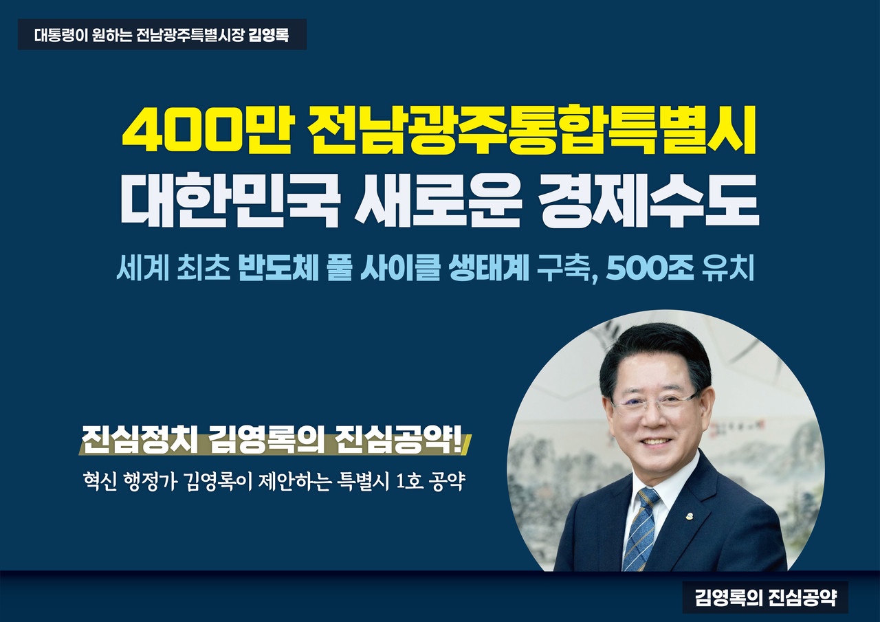 ▲ 김영록 반도체 500조원 유치 공약 ⓒ김영록 후보