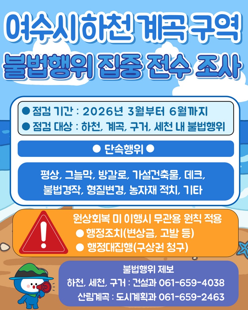 ▲ 여수시 하천·계곡 구역 불법행위 집중 전수조사 안내 포스터 ⓒ여수시