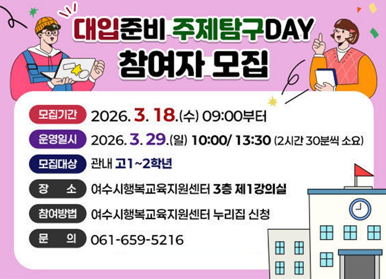 ▲여수시가 오는 29일 일요일 행복교육지원센터에서 관내 재학 중인 고 1·2학년을 대상으로 ‘대입준비 주제탐구DAY’를 개최한다. ⓒ여수시