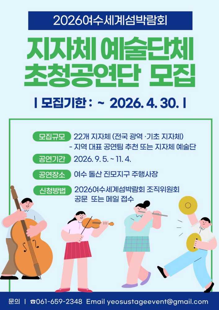 ▲2026여수세계섬박람회 지자체 예술단체 초청공연단 모집 포스터 ⓒ조직위