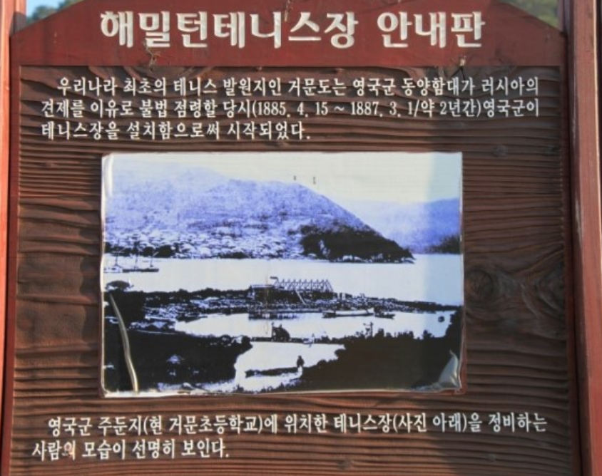 ▲ 140년 전 영국군이 만든 '한국 최초 테니스장' 거문도 해밀턴테니스장 ⓒ박근세