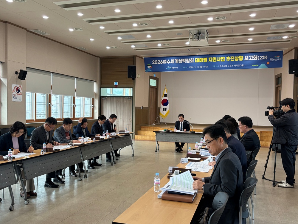 ▲ 2026여수세계섬박람회’의 성공적인 개최를 위해 행정력을 집중하고 있는 가운데 16일 ‘제2차 2026여수세계섬박람회 테마별 지원사업 추진상황 보고회’를 개최했다. ⓒ여수시