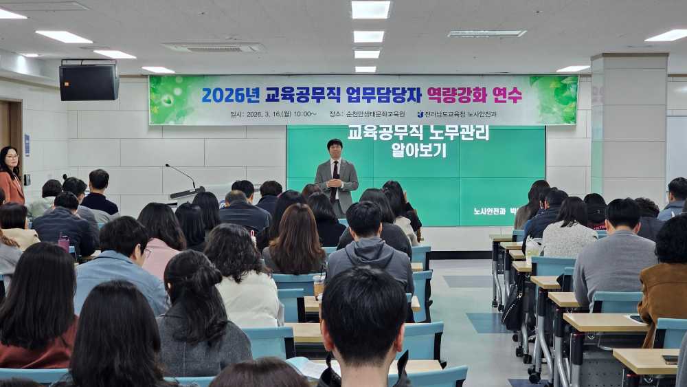 ▲16일 전라남도교육청순천만생태문화교육원에서 ‘2026년 교육공무직원 처우개선 안내 및 업무담당자 역량강화’ 연수가 진행되고 있다. ⓒ전라남도교육청