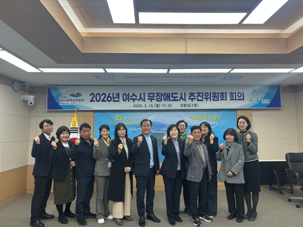 ▲ 여수시는 지난 16일 시청 상황실에서 ‘2026년 여수시 무장애도시 추진위원회 회의’를 개최했다. ⓒ여수시