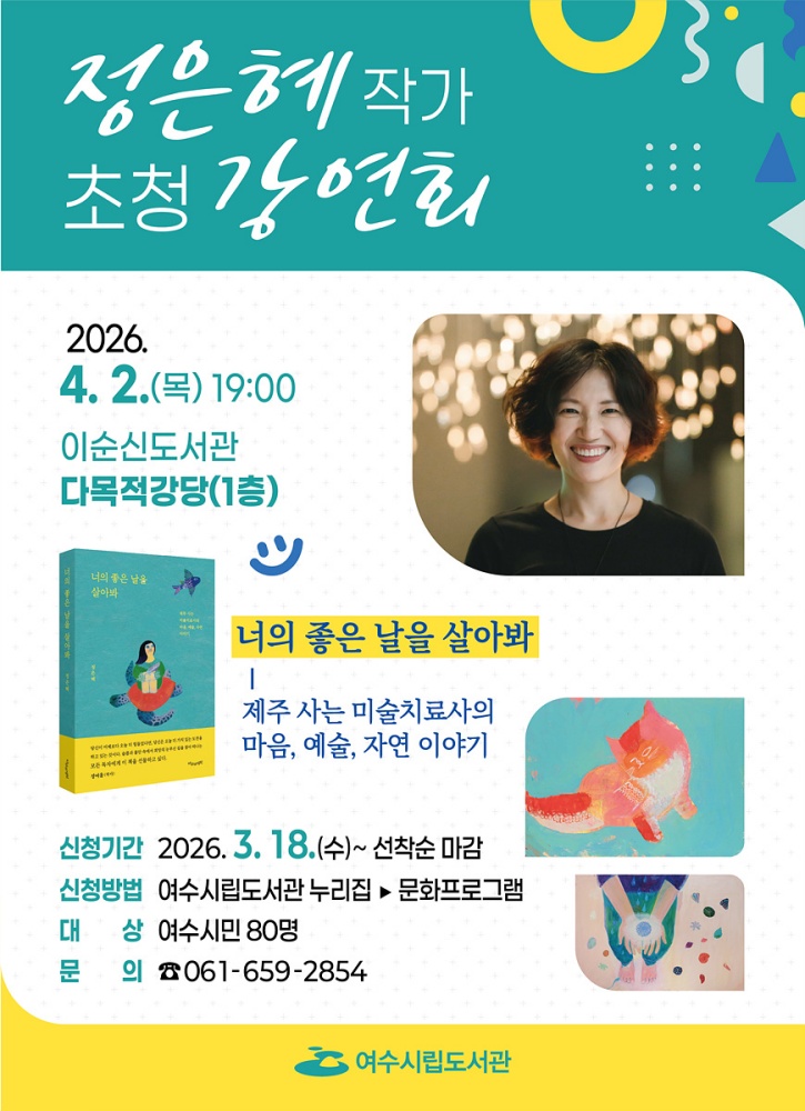 ▲강연회 홍보 안내문 ⓒ여수시