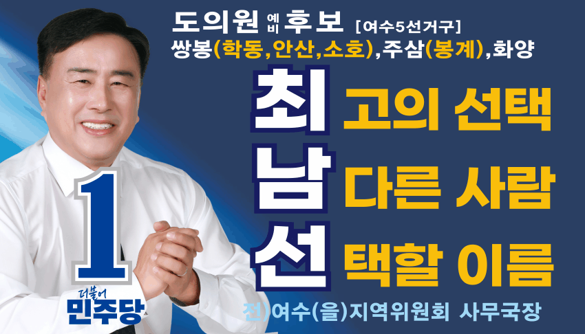 ▲ 최남선 더불어 민주당 여수(을) 전 사무국장 ⓒ최남선 후보 캠프