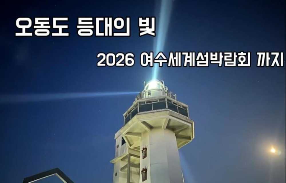 ▲‘봄철 아름다운 등대’ 홍보영상 中 ⓒ여수지방해양수산청