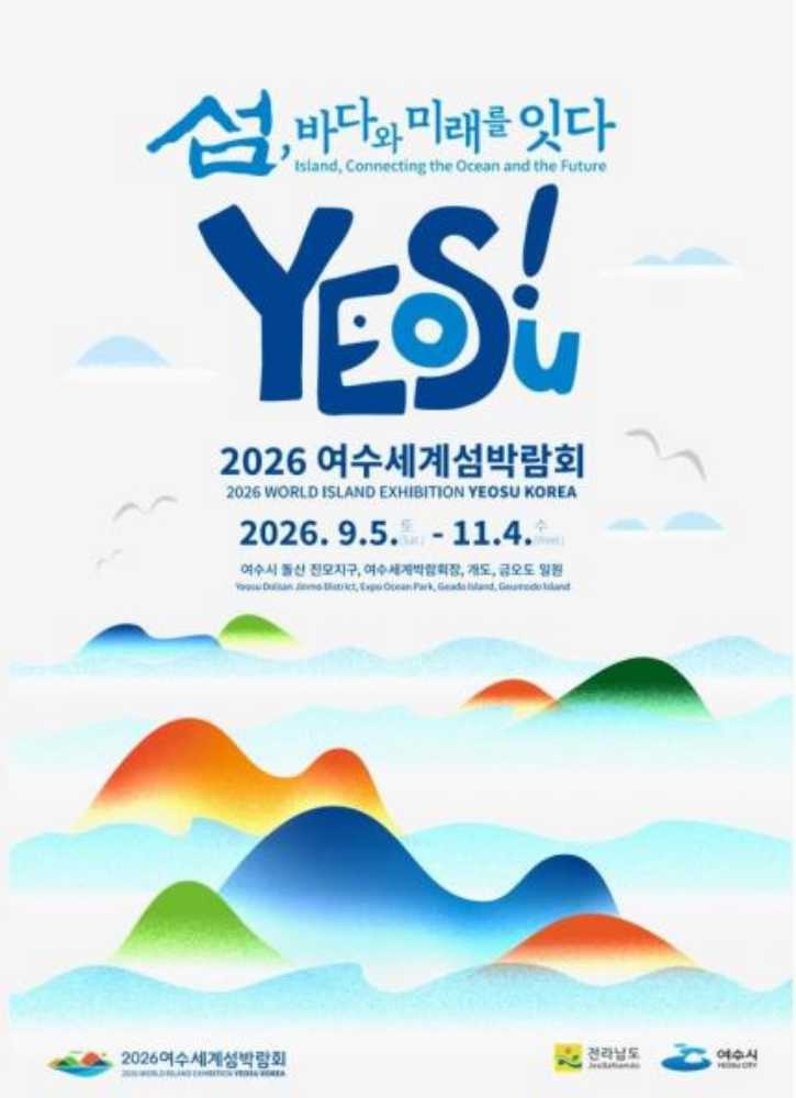 ▲2026 여수세계섬박람회 포스터 ⓒ여수지방해양수산청