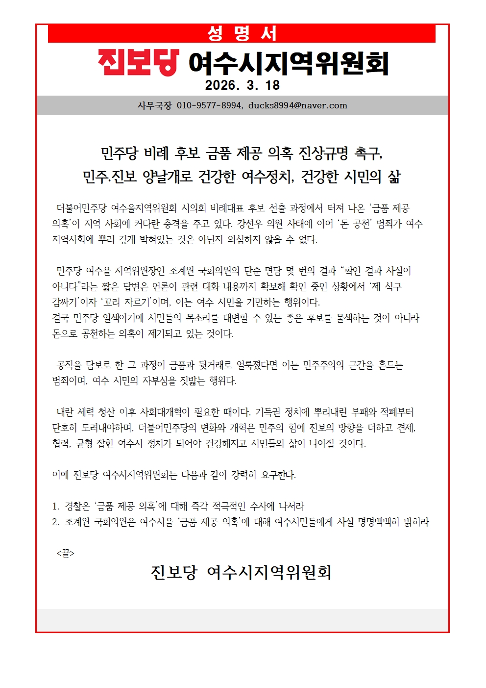 ▲ 민주당 비례 후보 금품 제공 의혹 진상규명 촉구 성명서 ⓒ진보당 여수시지역위원회
