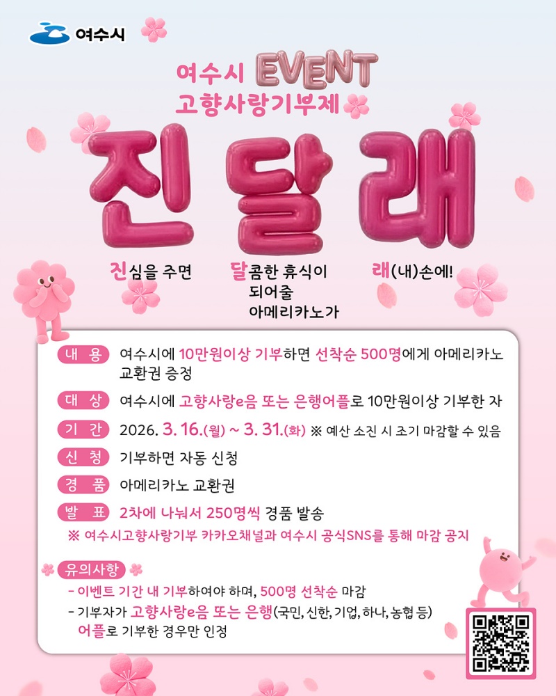 ▲‘고향사랑기부제 진달래 이벤트’ 포스터 ⓒ여수시