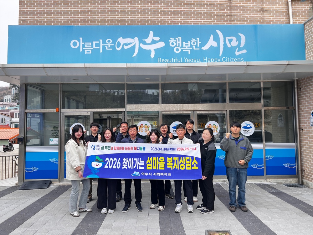 ▲여수시가 도서지역 주민들의 복지서비스 접근성을 높이고 복지사각지대를 해소하기 위해 ‘찾아가는 섬마을 복지상담’을 추진했다. ⓒ여수시