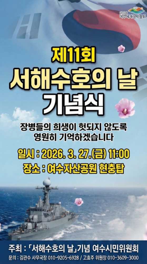 ▲‘제11회 서해수호의 날 기념식’ 포스터 ⓒ고효주 위원장
