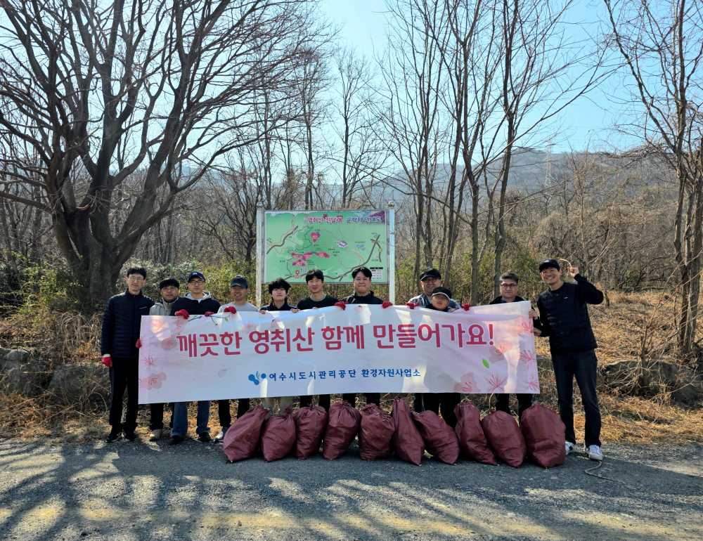 ▲환경 정화 활동 ⓒ여수시도시관리공단