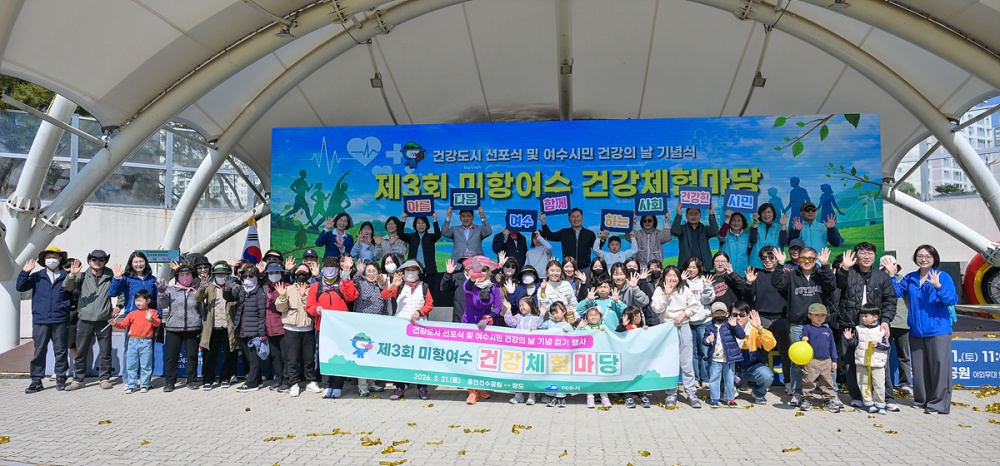 ▲지난 21일 시민이 함께 참여하는 ‘제3회 미항여수 건강체험마당’과 건강도시 선포식, 건강·맨발 걷기대회를 성황리에 개최했다. ⓒ여수시