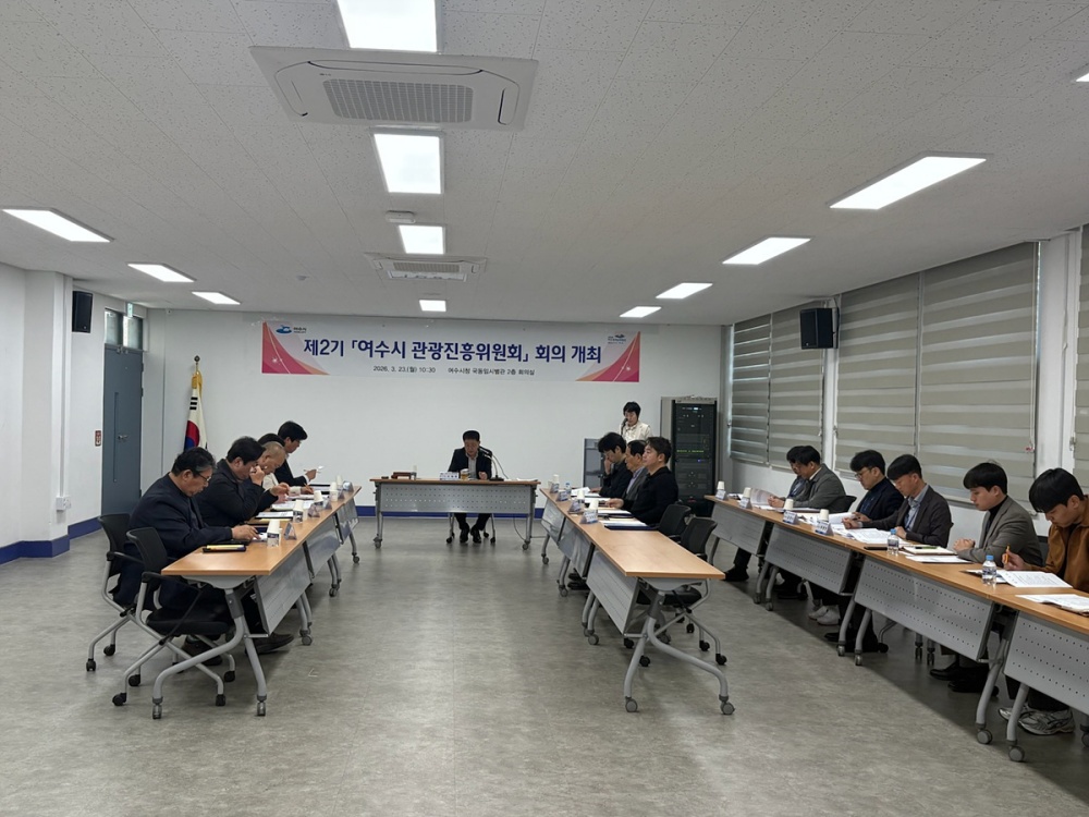 ▲ 지난 23일 지속가능한 해양관광 휴양도시 조성을 위한 ‘제2기 여수시 관광진흥위원회’ 정기회의를 개최했다. ⓒ여수시