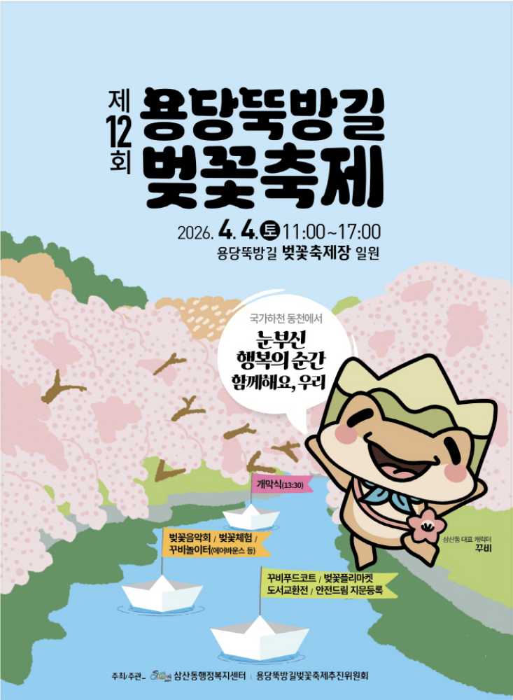 ▲제12회 용당뚝방길 벚꽃축제 포스터ⓒ순천시