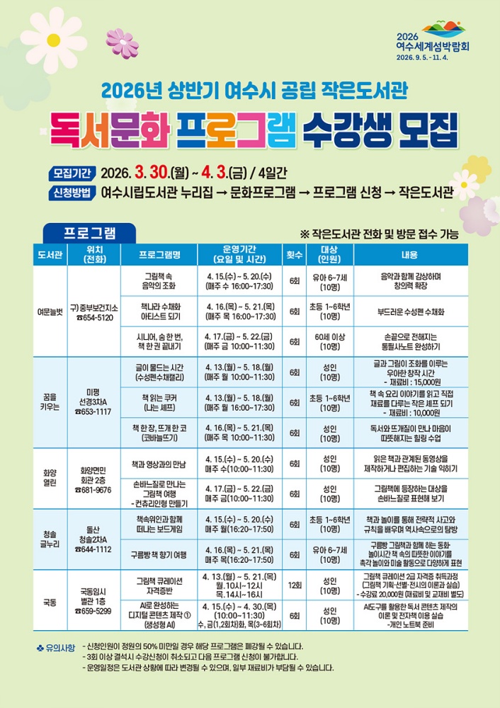 ▲2026년 상반기 여수시 공립 작은도서관 ‘독서문화 프로그램 수강생 모집’ 안내 포스터 ⓒ여수시