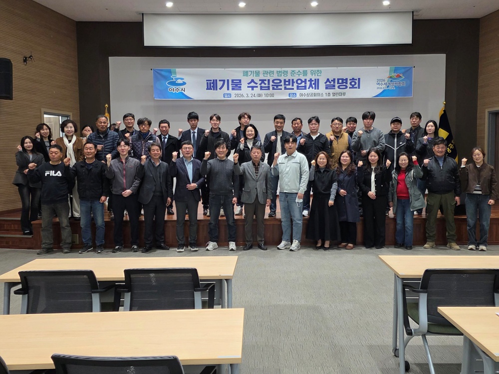 ▲지난 24일 상공회의소 회의실에서 ‘폐기물 관련 법령 준수사항 및 위반사례 안내 설명회’를 개최했다. ⓒ여수시