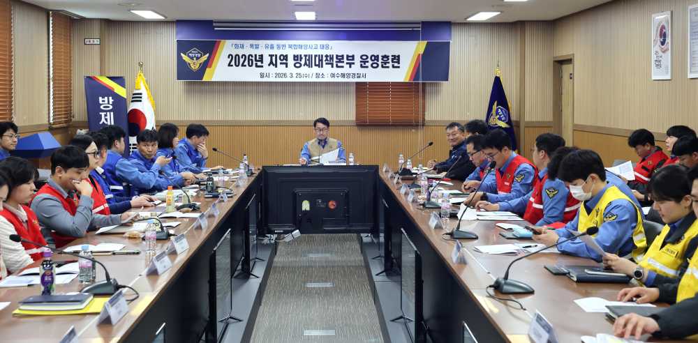 ▲ 여수해경, 광역·지역 방제대책본부 연계 운영 훈련실시 ⓒ여수해양경찰서