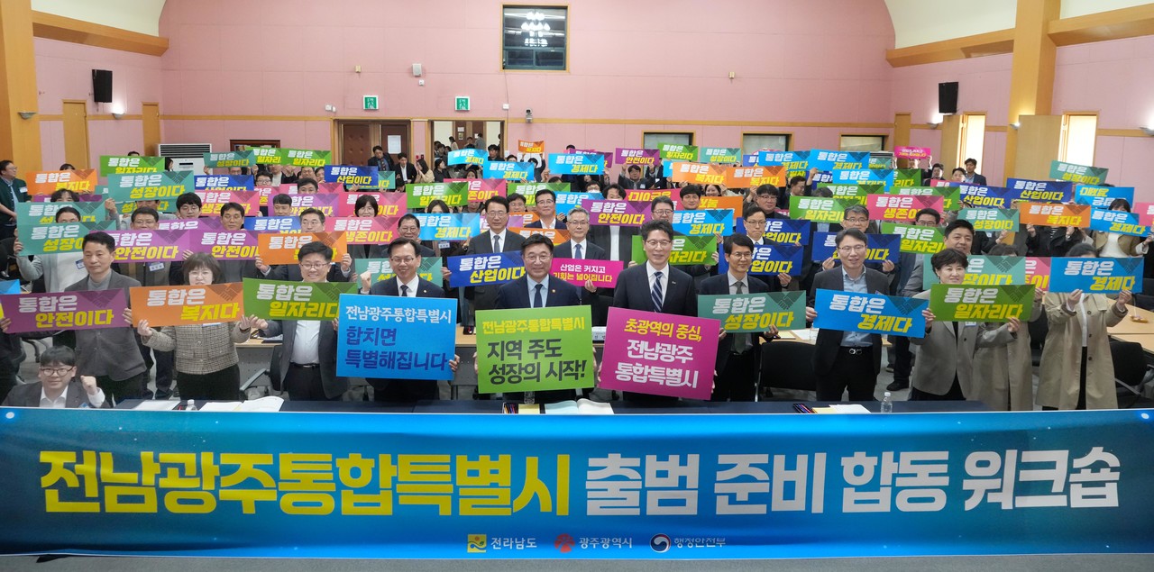 ▲ 전남광주통합특별시 출범 준비 합동 워크숍 ⓒ전라남도