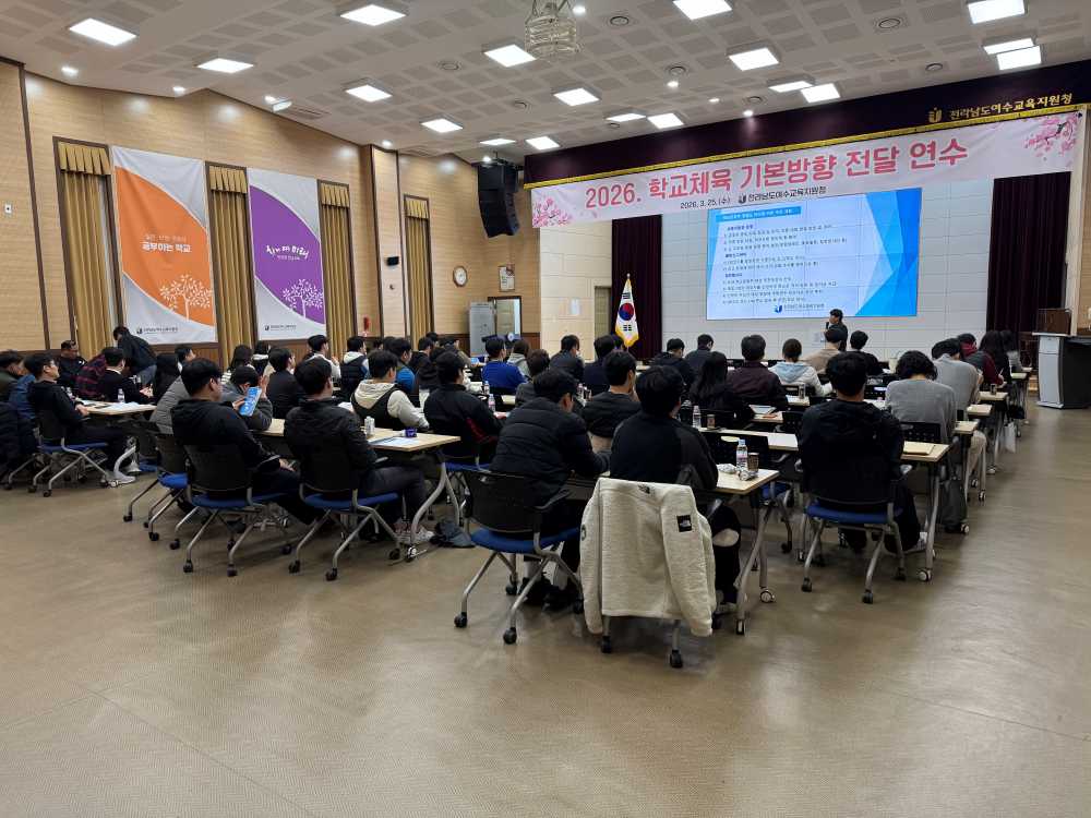 ▲ 학교체육기본방향전달연수 ⓒ여수교육지원청