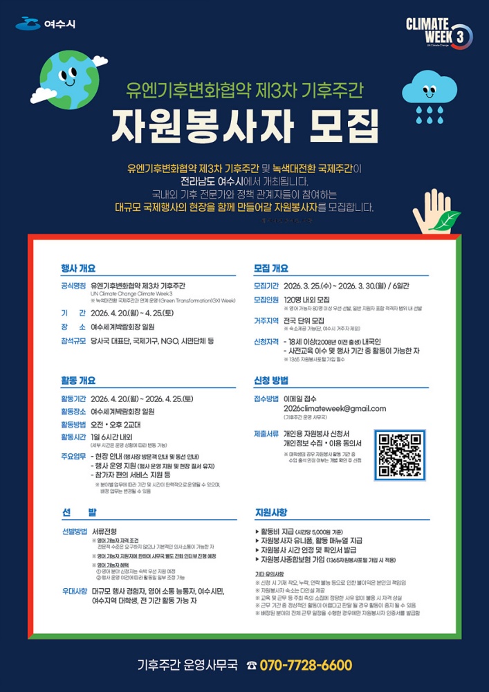 ▲‘유엔기후변화협약 제3차 기후주간’ 자원봉사자 모집 포스터 ⓒ여수시