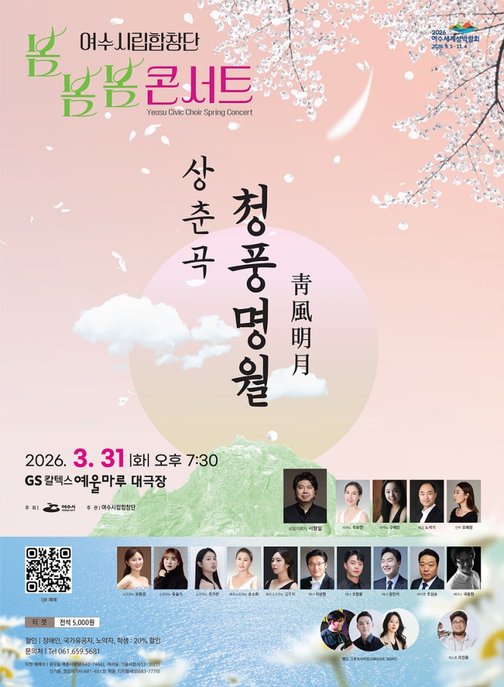 ▲ 여수시립합창단 ’2026 봄봄봄 콘서트‘ 홍보 포스터 ⓒ여수시