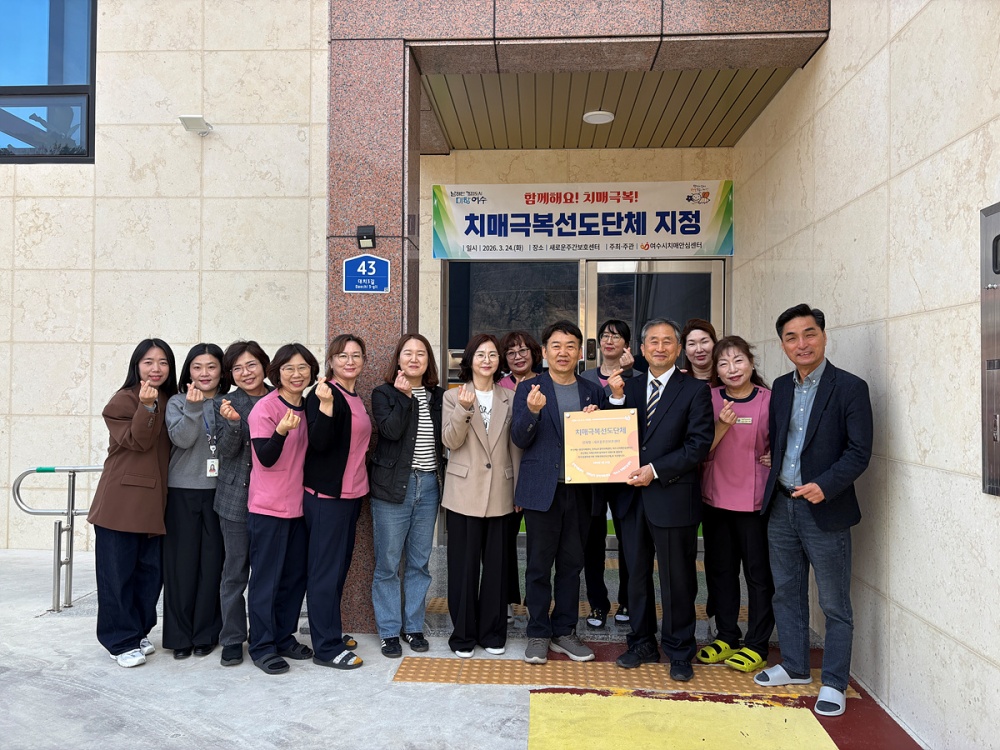 ▲여수시가 지난 24일 ‘새로운주간보호센터’를 치매극복선도단체로 지정했다. ⓒ여수시