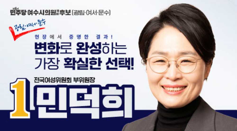 ▲ 민덕희 여수시의원 예비후보  ⓒ민덕희 예비후보실