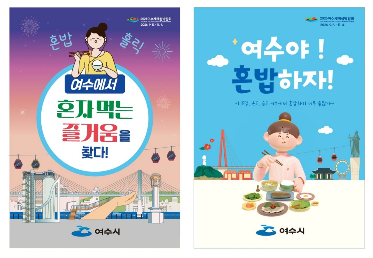 ▲혼밥식당 홍보 포스터 ⓒ여수시